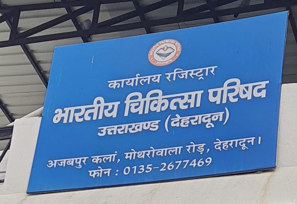 भारतीय चिकित्सा परिषद उत्तराखंड