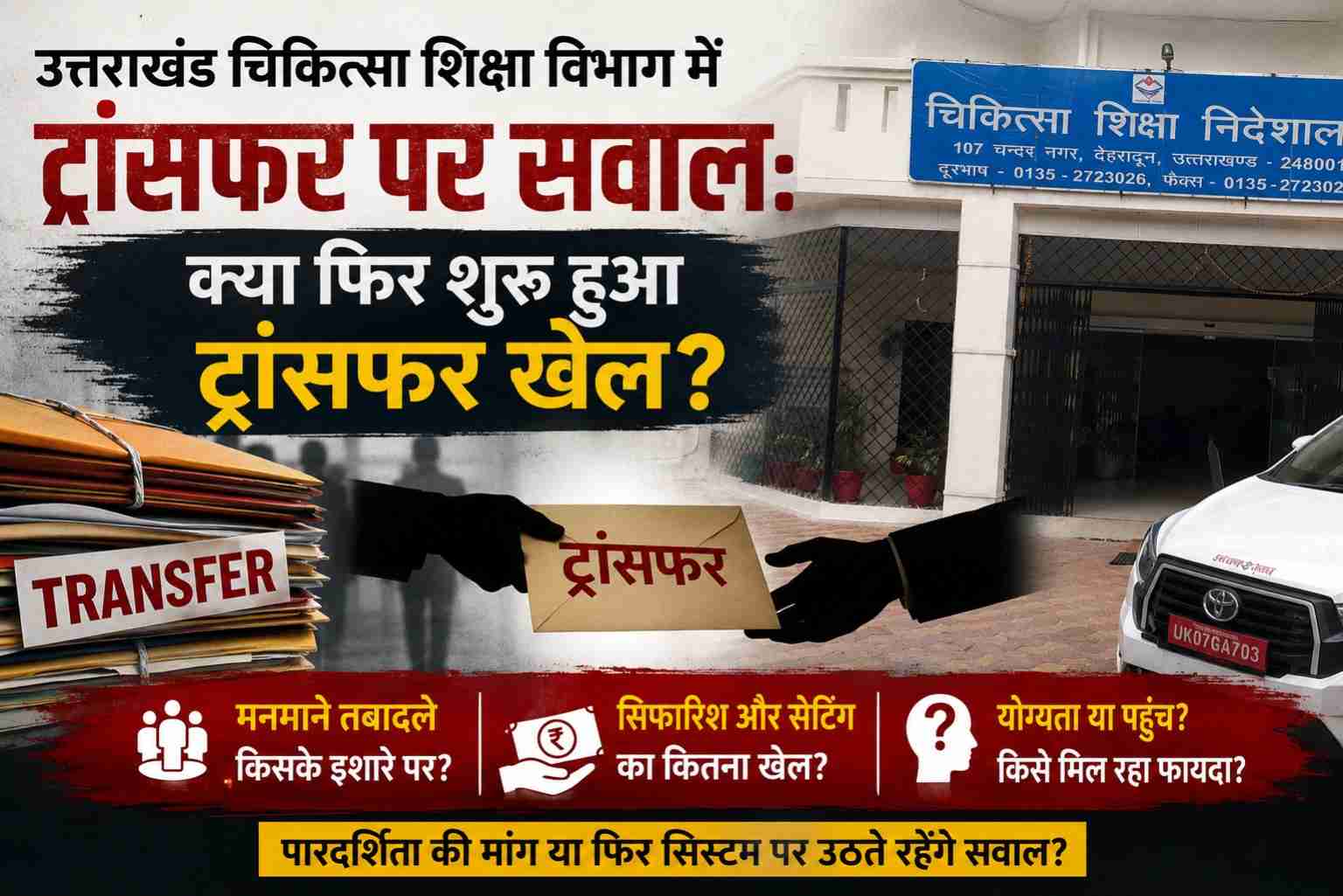 उत्तराखंड चिकित्सा शिक्षा विभाग में ट्रांसफर पर सवाल