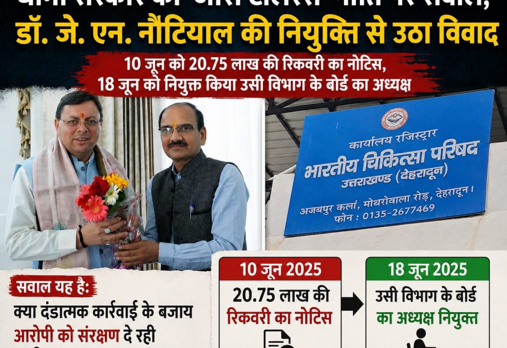 धामी सरकार की 'जीरो टॉलरेंस' नीति पर सवाल, डॉ. जे. एन. नौटियाल की नियुक्ति से उठा विवाद
