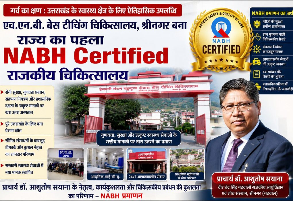 एचएनबी बेस चिकित्सालय श्रीनगर बना प्रदेश के अन्य मेडिकल कॉलेजों के अस्पतालो में पहला एनएबीएच प्रमाणित राजकीय अस्पताल,
