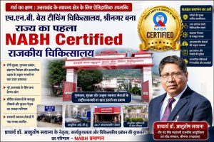 एचएनबी बेस चिकित्सालय श्रीनगर बना प्रदेश के अन्य मेडिकल कॉलेजों के अस्पतालो में पहला एनएबीएच प्रमाणित राजकीय अस्पताल,