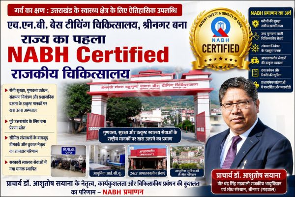 एचएनबी बेस चिकित्सालय श्रीनगर बना प्रदेश के अन्य मेडिकल कॉलेजों के अस्पतालो में पहला एनएबीएच प्रमाणित राजकीय अस्पताल,