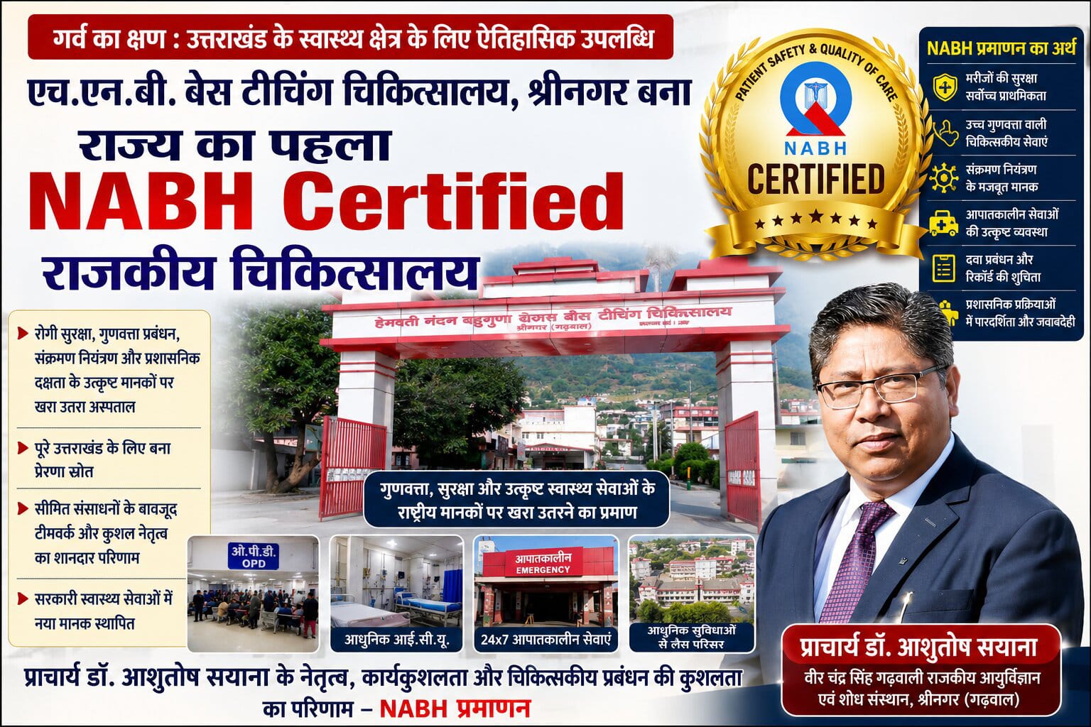 एचएनबी बेस चिकित्सालय श्रीनगर बना प्रदेश के अन्य मेडिकल कॉलेजों के अस्पतालो में पहला एनएबीएच प्रमाणित राजकीय अस्पताल,
